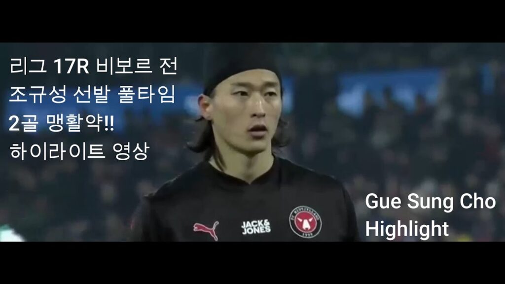 조규성 2골 리그17R 비보르 전 하이라이트 볼터치 영상. Gue Sung Cho - 2G Highlight. 17R FC Midtjylland VS Viborg FF