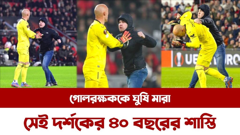 গোলরক্ষককে ঘুষি মারা সেই দর্শকের ৪০ বছরের শাস্তি - Goalkeeper Marko Dmitrovic