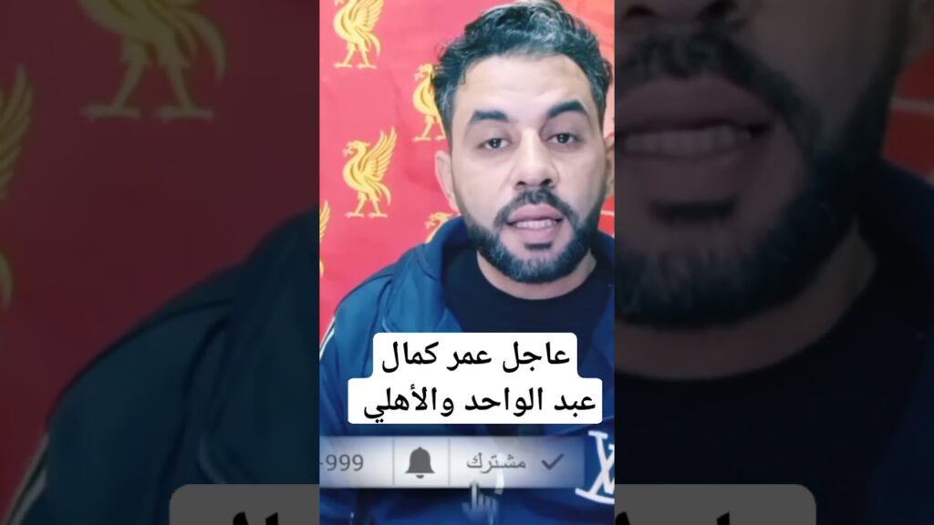 #الاهلي #عمر_كمال_عبد_الواحد