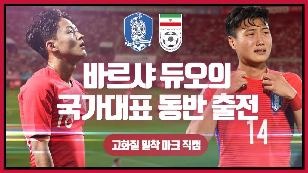 백승호 이승우 볼터치 직캠ㅣ 대한민국 vs 이란 국가대표 평가전  (feat. 백승호 A매치 데뷔 폭풍 드리블 / Paik Seung Ho / Lee Seung Woo)