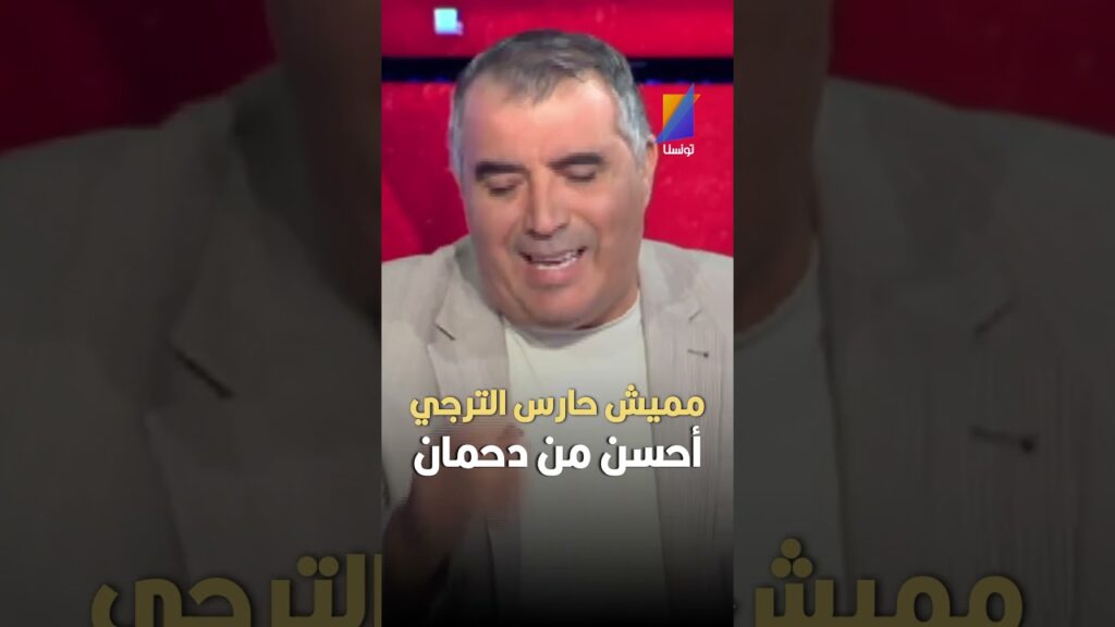 العربي سناقرية: مميش حارس الترجي افضل من أيمن دحمان  #تونسنا