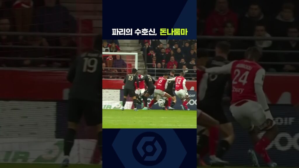 리그앙ㅣ스타드 랭스vs파리 생제르맹ㅣ'명불허전' 돈나룸마의 슈퍼 세이브 모음ㅣ쿠팡플레이 스포츠 | 쿠팡 #shorts