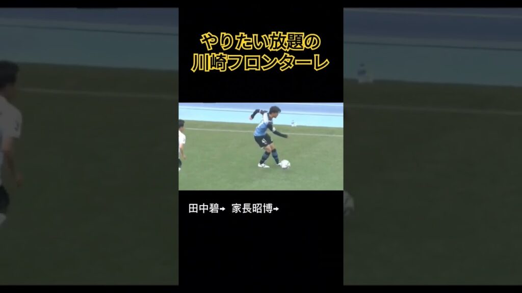 やりたい放題の川崎フロンターレ#川崎フロンターレ #三笘薫#田中碧 #山根視来 #家長昭博 #ポゼッション