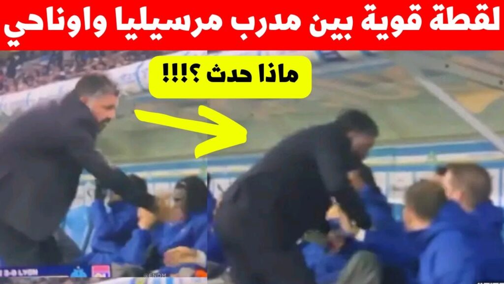 شاهد ماذا حدث في هذه اللقطة بين عز الدين اوناحي ومدرب مرسيليا اليوم ؟ لقطة قوية يارب السلامة