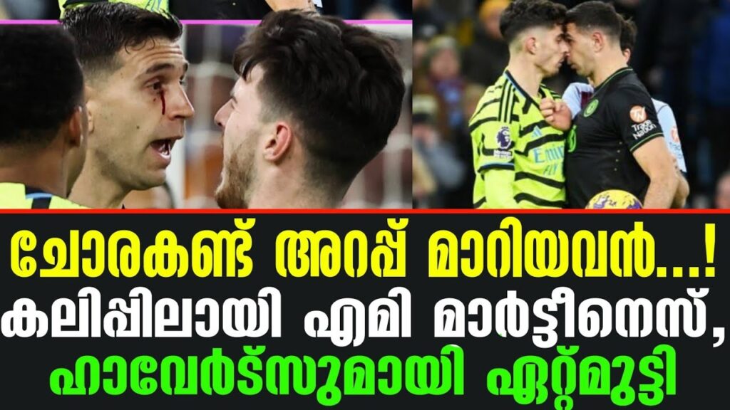 ചോരകണ്ട് അറപ്പ് മറിയവൻ..! കലിപ്പിലായി എമി മാർട്ടീനെസ്, ഹാവേർട്സുമായി ഏറ്റ്മുട്ടി | Emiliano Martinez