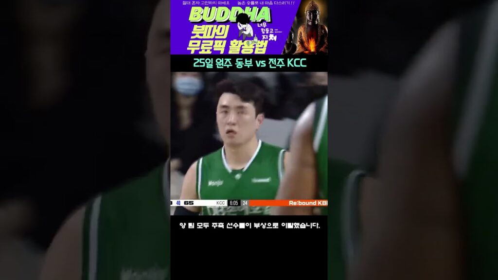 [2월25일] KBL 원주 동부 vs 전주 kcc 경기분석! #쇼츠 #shorts #농구분석 #원주db #전주kcc