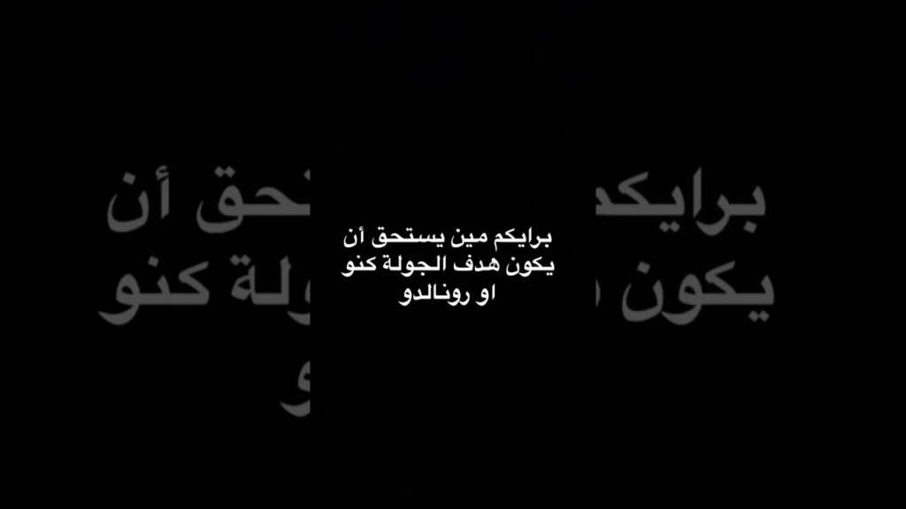 ‏مين أفضل كرستيانو رونالدو ولا كنو￼