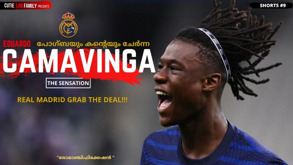 കമാവിൻഗ റിയൽ മാഡ്രിഡിൽ 🔥|Eduardo Camavinga to Real Madrid #Shorts |Realmadrid | Cutie Lab Family