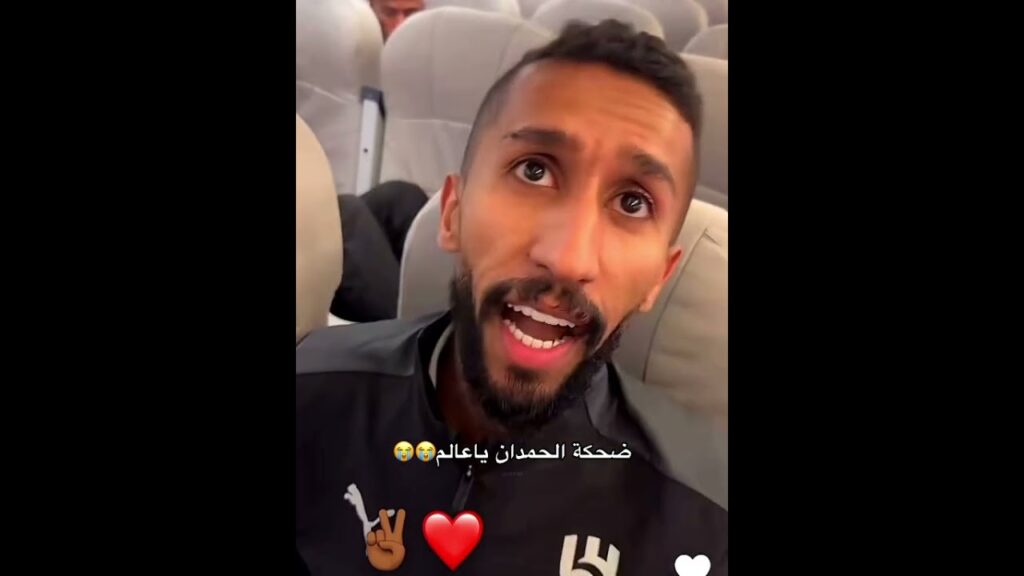 ضحكة عبدالله الحمدان على سلمان الفرج 😂💙#الهلال #alhilal