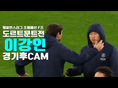 챔피언스리그 F조 도르트문트전 경기 후 CAM #이강인