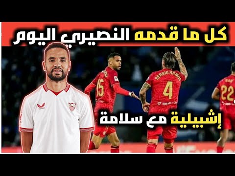 تحليل مباراة اشبيلية و لانس وكل ما قدمه يوسف النصيري اليوم|تقييم النصيري اليوم