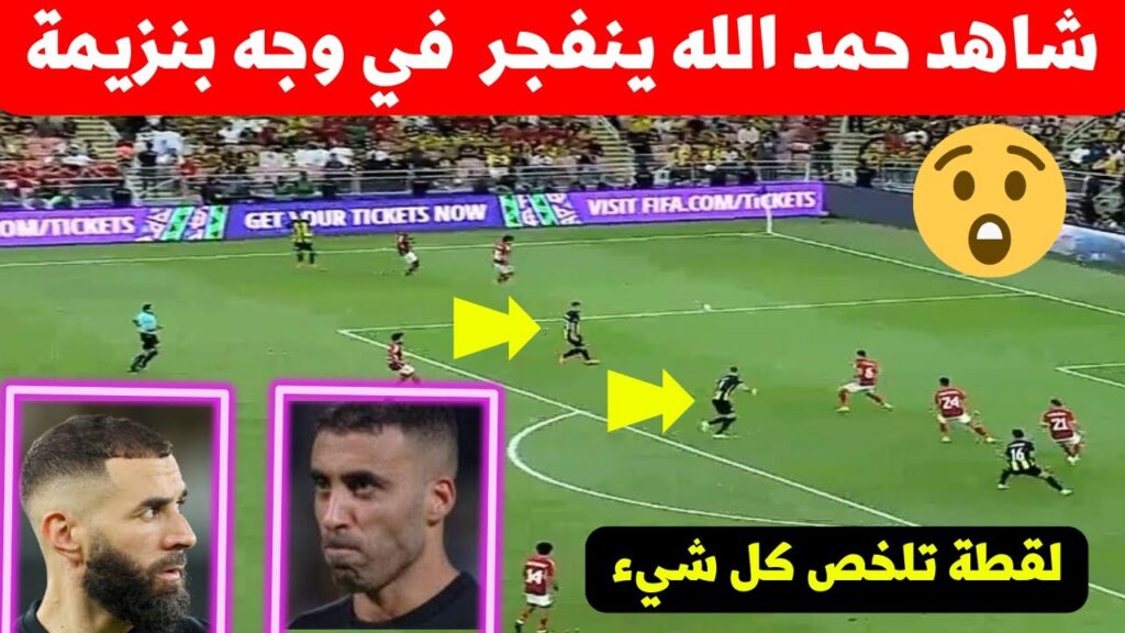 عبد الرزاق حمد الله ينفجر في وجه بنزيمة لقطة غريبة وقوية لنجم المنتخب المغربي فمباراة الاتحاد اليوم