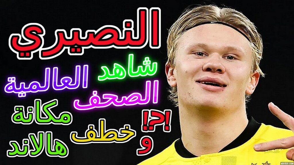 Youssef En Nesyri Sevilla🤜🤛Dortmund عاجل شاهد الصحف العالمية يوسف النصيري و خطف مكانة هالاند☄️💥🔥 Youssef En Nesyri Sevilla🤜🤛Dortmund عاجل شاهد الصحف العالمية يوسف النصيري و خطف مكانة هالاند☄️💥🔥