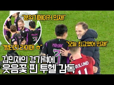 ⚽️ 뮌헨 맨유 챔스경기 김민재를 흡족해 하는 투헬 감독!!