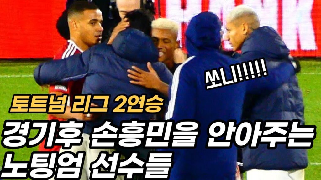 경기가 끝나고 손흥민을 안아주는 상대팀 선수들