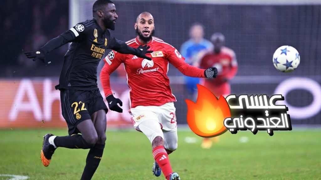 عيسى العيدوني أمام ريـال مـدريـد