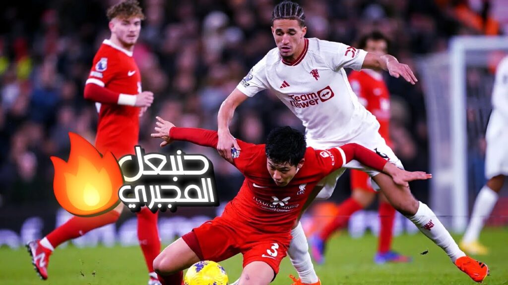 حنبعل المجبري أمام ليفربول