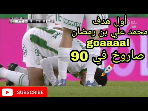 أول هدف مع فرنكفاروس محمد علي بن رمضان goal Mohamed ali ben romdhane أول هدف مع فرنكفاروس محمد علي بن رمضان goal Mohamed ali ben romdhane
