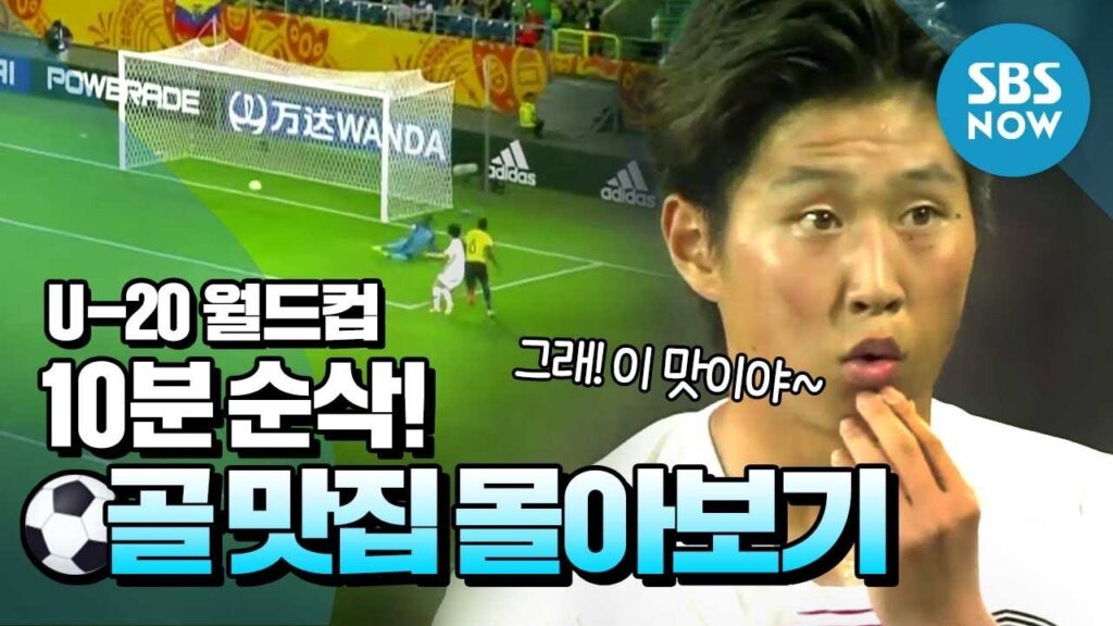[U-20 월드컵] 10분 순삭! '골 맛집 몰아보기' / 'U-20 World Cup' Special