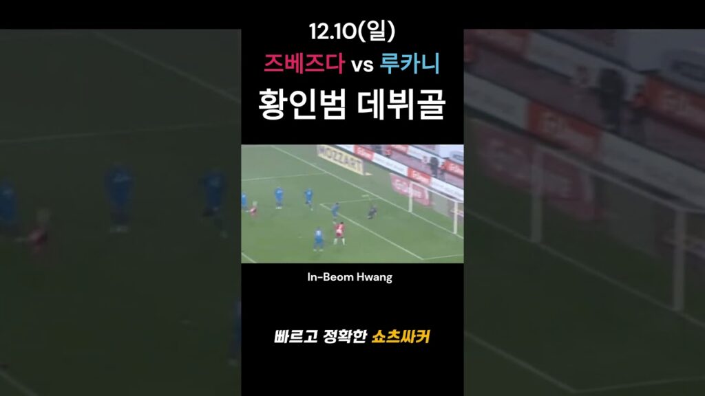 12.10(일) 즈베즈다 vs 루카니 황인범 데뷔골 #shotrs #황인범