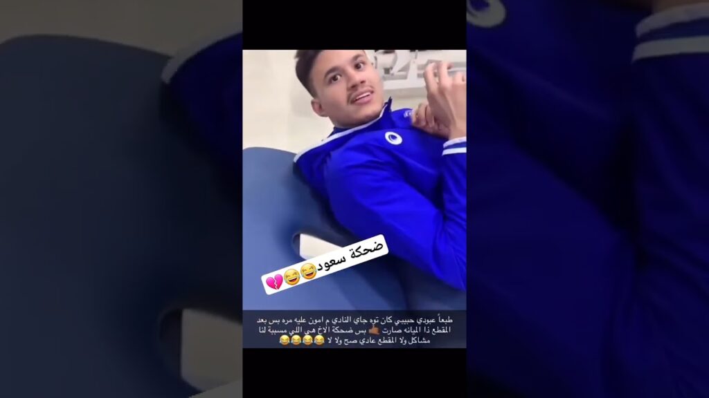 كنو يخرع الحمدان 😂😂💔          #النصر #الاهلي #الهلال #اكسبلور #الاتحاد #الدون #b1 #الشباب