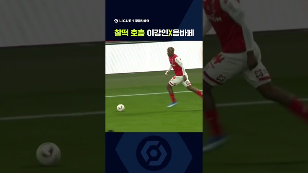 리그 1ㅣ스타드 랭스vs파리 생제르맹ㅣ이강인x음바페의 연계 플레이!ㅣ쿠팡플레이 스포츠 | 쿠팡 #shorts