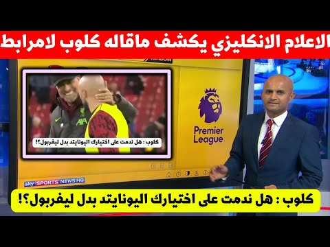 سفيان امرابط يخلق ضجة لجماهير اليونايتد بعد حديثه مع مدرب ليفربول شاهد ماذ قال لنجم المنتخب المغربي