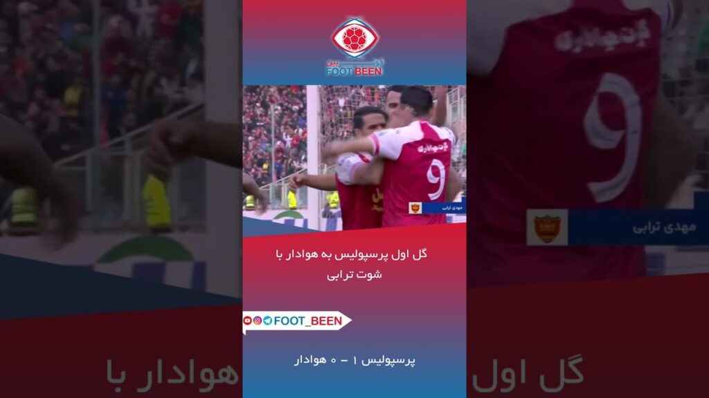  گل اول پرسپولیس به هوادار با شوت مهدی ترابی و اشتباه مدافع هوادار  #لیگ_برتر #پرسپولیس