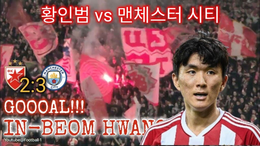 Crvena Zvezda Manchester City 2:3 In-Beom Hwang prvi gol u dresu Zvezde 황인범