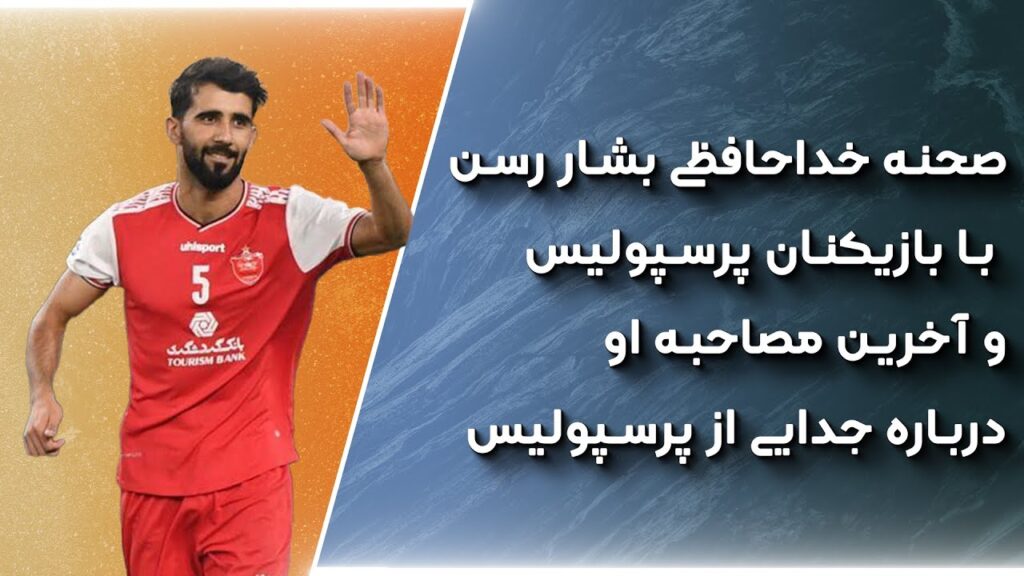 آخرین حرف های بشار رسن درباره پرسپولیس و هوادارن این باشگاه و صحنه خداحافظی بازیکنان و بشار