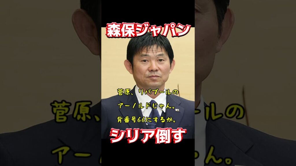 森保ジャパン、シリア倒す