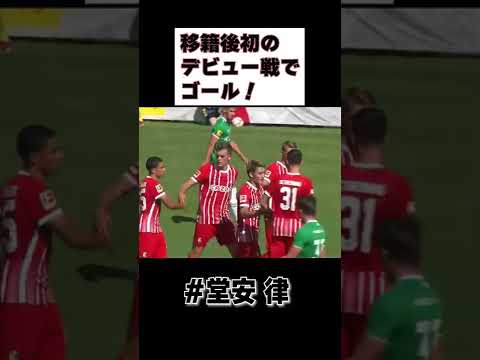 移籍してすぐに違いを見せつける #堂安律