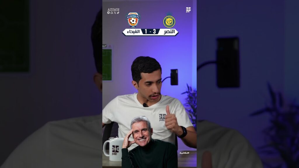 #اسيست | النصر الفيحاء 🔥