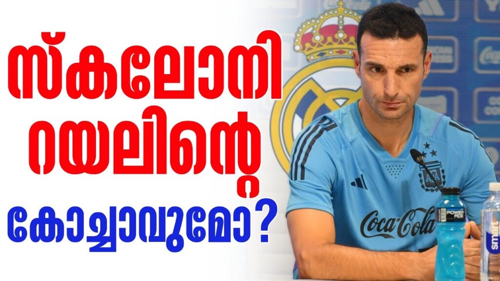 സ്കലോനി റയലിന്റെ കോച്ചാവുമോ? | Lionel Scaloni