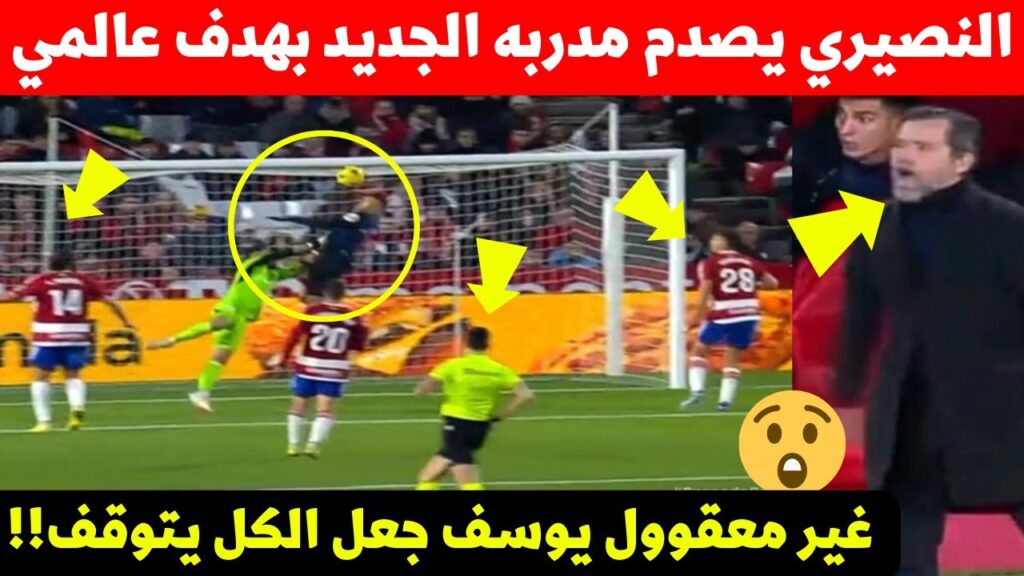 يوسف النصيري اليوم صدم مدرب اشبيلية الجديد بهدف لايصدق ارتقاء خيالي 😮 لنجم المنتخب المغربي
