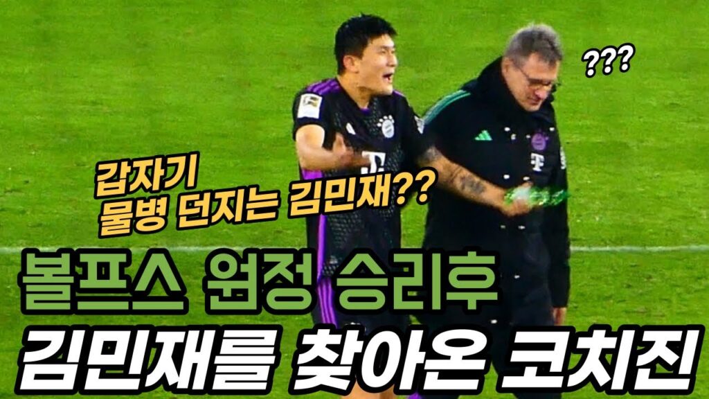 춤추고 갑자기 물병 던지는 김민재? 볼프스 원정 승리 현장
