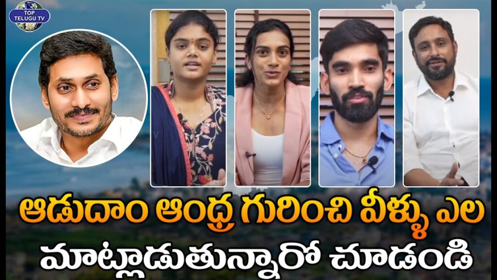 ఆడుదాం ఆంధ్ర గురించి వీళ్ళు ఎలా మాట్లాడుతున్నారో చూడండి | Adudam Andhra | APCM Jagan | Top Telugu Tv