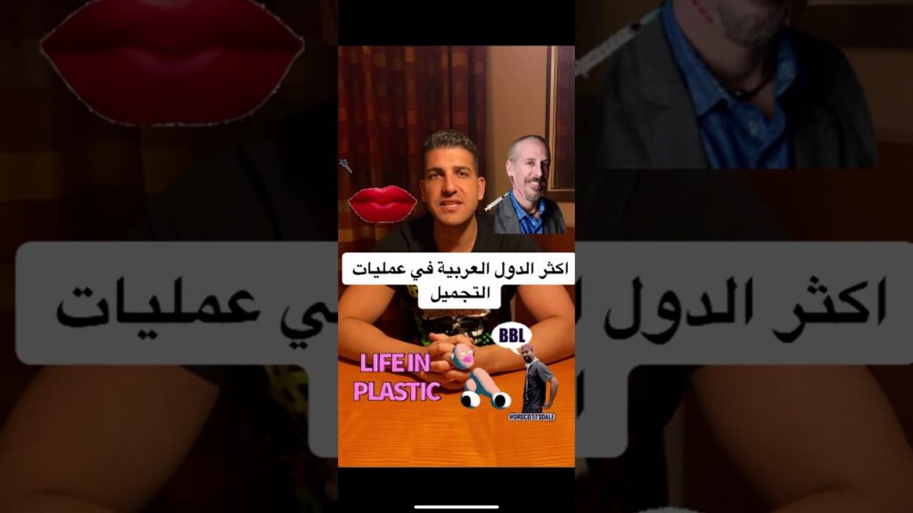 اكثر الدول العربية عمليات تجميل