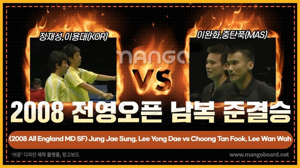2008 All England MD SF : Jung Jae Sung, Lee Yong Dae vs Choong Tan Fook, Lee Wan Wah / 정재성,이용대