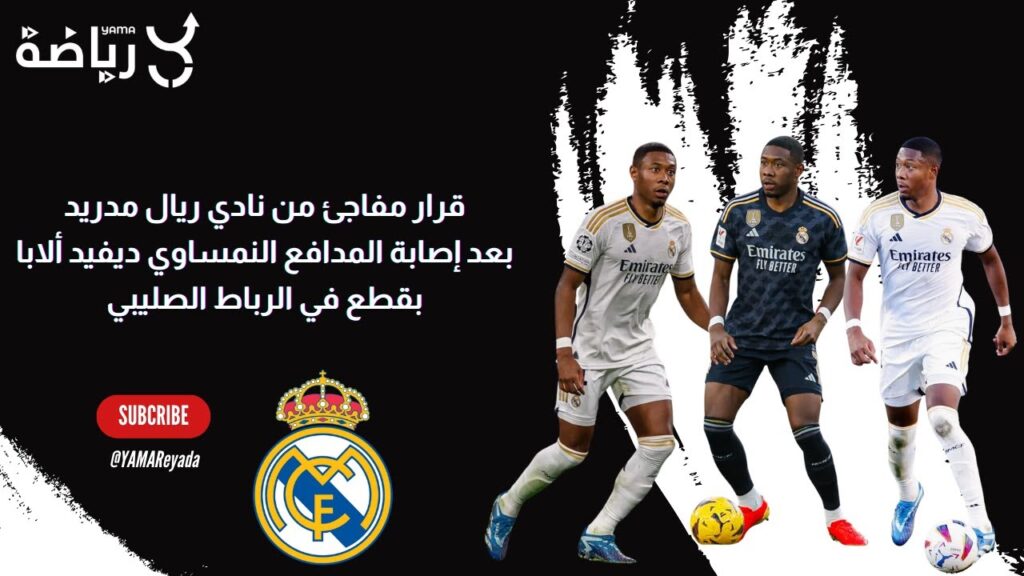 قرار مفاجئ من نادي ريال مدريد بعد إصابة ديفيد ألابا بقطع في الرباط الصليبي