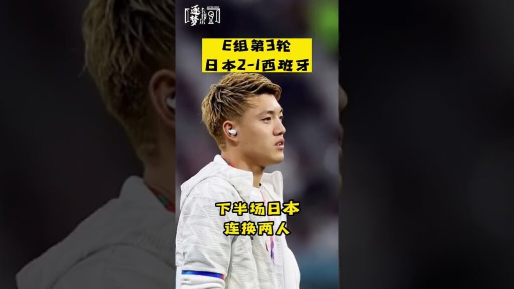 卡塔爾世界杯速報⚽️|日本2:1逆转西班牙首名晋级 莫拉塔破门堂安律建功 |#japan beat Spain 2:1 Morata Doan scores #worldcup2022 #shorts 卡塔爾世界杯速報⚽️|日本2:1逆转西班牙首名晋级 莫拉塔破门堂安律建功 |#japan beat Spain 2:1 Morata Doan scores #worldcup2022 #shorts