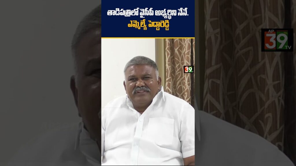 తాడిపత్రిలో వైసీపీ అభ్యర్థిని నేనే. ఎమ్మెల్యే పెద్దారెడ్డి @ap39tv