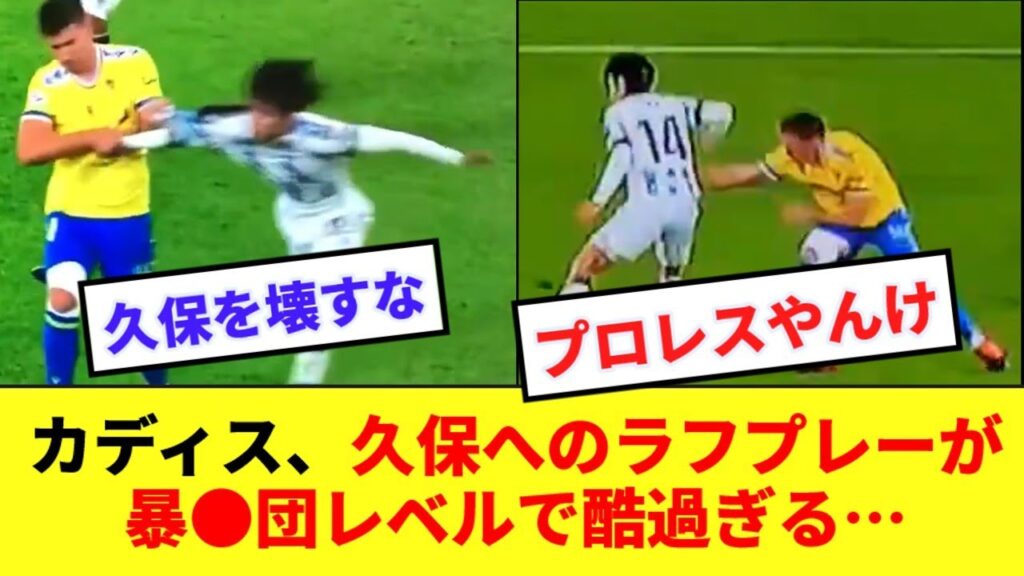 【荒すぎ】カディスさん、格闘家が紛れ込んでた模様…久保へのラフプレーがエグすぎる