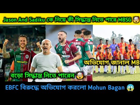 Jason Cummings এবং Sadiku কে নিয়ে কী সিদ্ধান্ত নিতে চলেছে MBSG 🤯? EB FC বিরুদ্ধে অভিযোগ করল MBSG 😱।