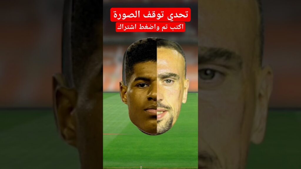 تحدي توقف الصورة #تحدي_توقف_الصورة #football #footballchallenge