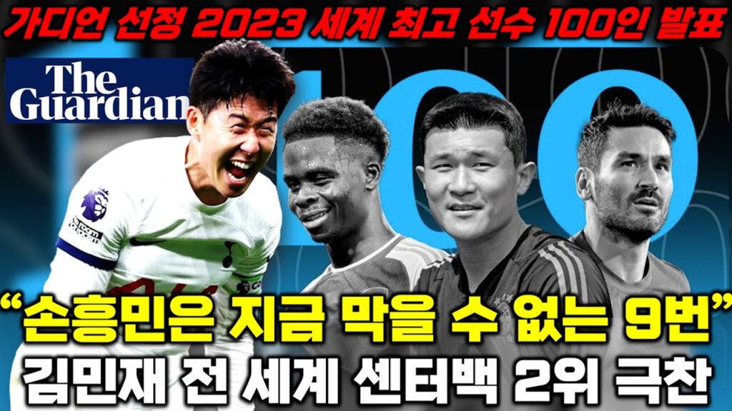 "손흥민 알아도 못 막아+김민재는 세계 최고 센터백" 영국 정론지 가디언 TOP 100 발표 풀버전 해설