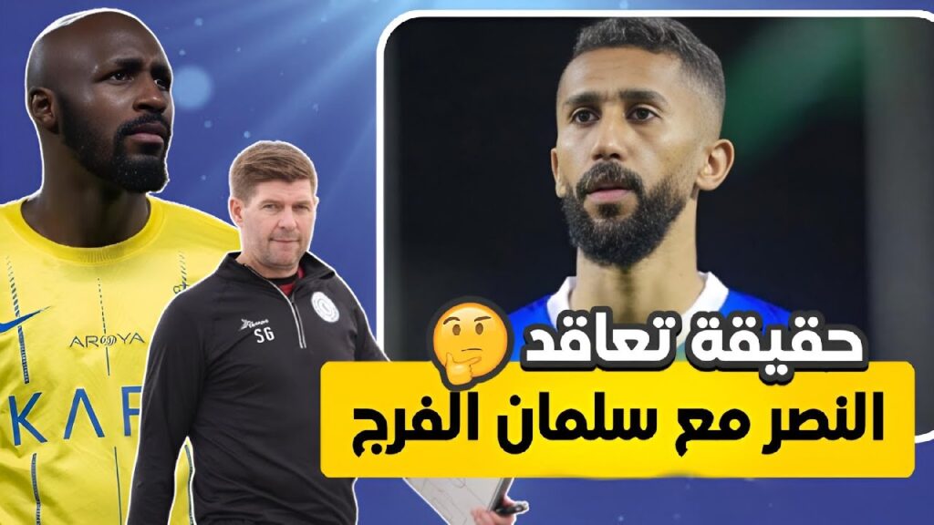 حقيقة تعاقد النصر مع سلمان الفرج | تفاصيل مباراة النصر والاتفاق | معلومة عن كريستيانو | اخبار النصر