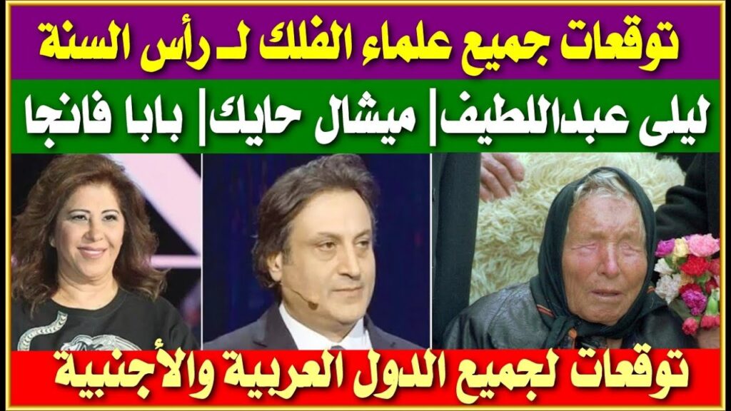 توقعات رأس السنة 2024 لجميع علماء الفلك ليلى عبداللطيف ميشال حايك بابا فانجا وتوقعات عام جديد 2024