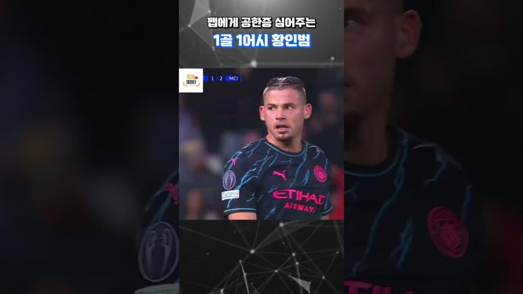 The Other Korean Guy 펩에게 공한증 심어주는 1골 1도움 황인범 #shorts