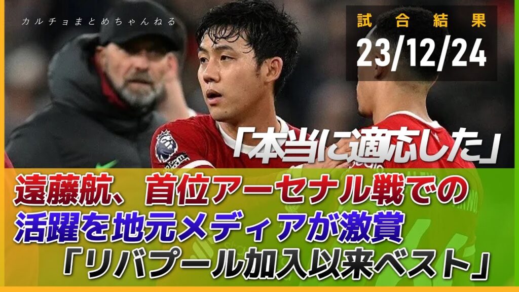 遠藤航、首位アーセナル戦での活躍を地元メディア激賞「リバプール加入以来ベスト」「本当に適応した。」